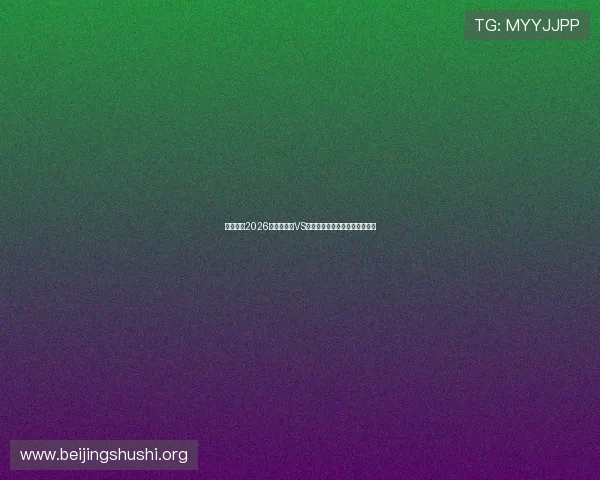 熬夜观看2026世界杯南非VS韩国比赛的精彩瞬间与赛后点评