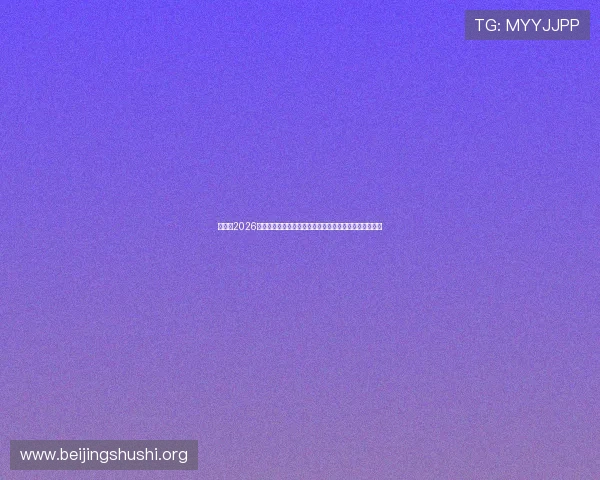 上葡京2026年开业时间及其在澳门博彩行业中的地位与竞争优势分析